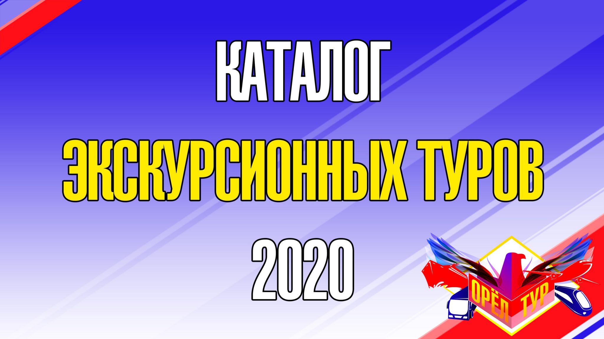 Орелтур. ОРЁЛТУР. ОРЕЛТУР каталог экскурсий на 2022г.